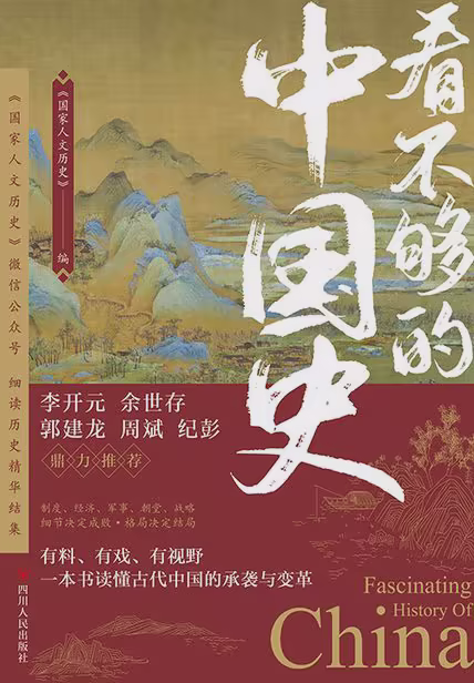 看不够的中国史