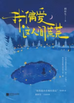 我偏爱这人间荒芜