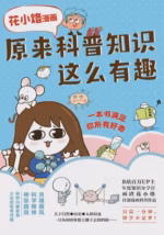花小烙漫画：原来科普知识这么有趣