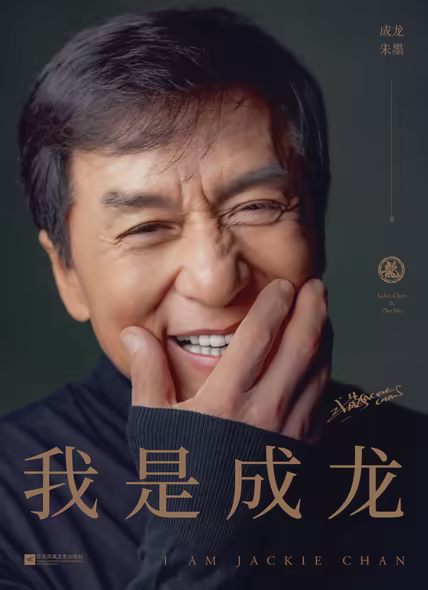 我是成龙