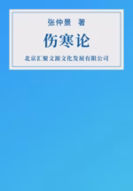 伤寒论