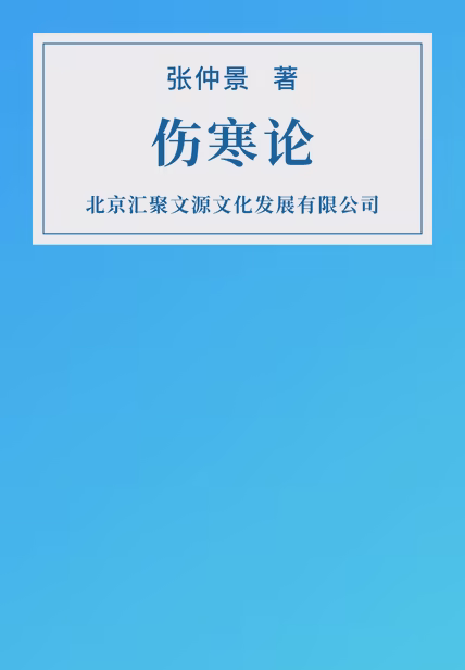 伤寒论