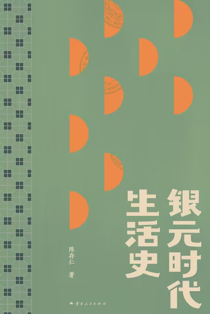 银元时代生活史
