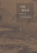 古画新品录