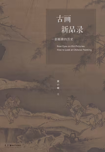 古画新品录