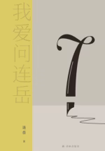 我爱问连岳7