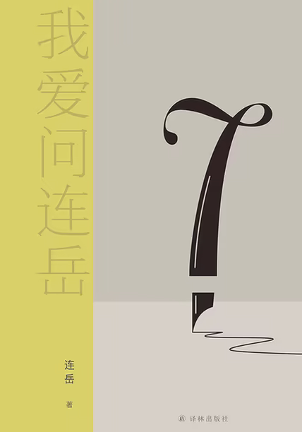 我爱问连岳7
