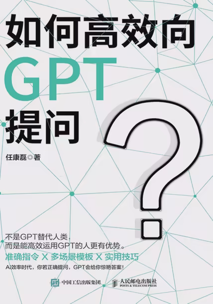 如何高效向GPT提问