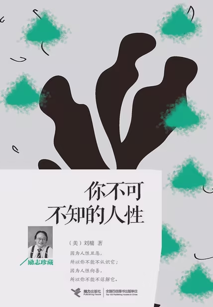 你不可不知的人性