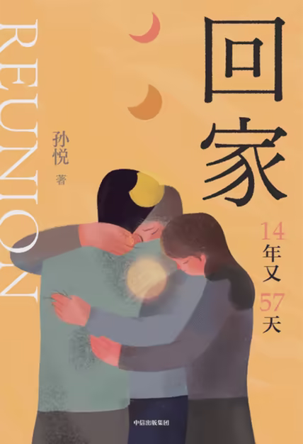 回家