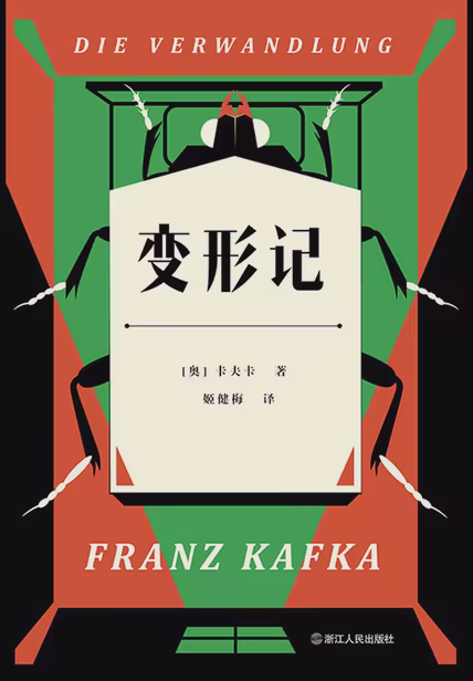 变形记