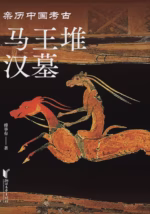马王堆汉墓