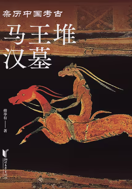 马王堆汉墓