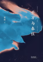 千万与春住