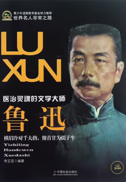 鲁迅