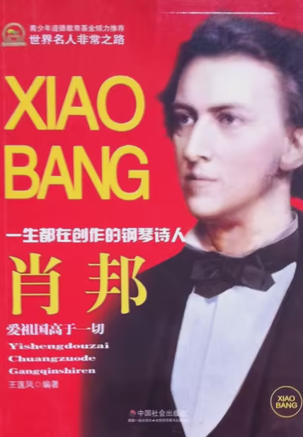 肖邦