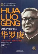 华罗庚