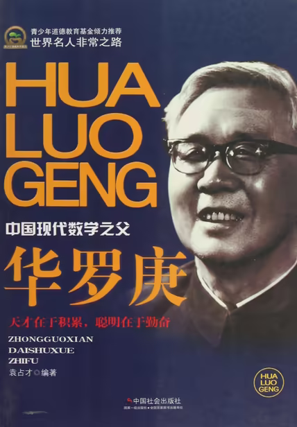 华罗庚