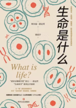 生命是什么