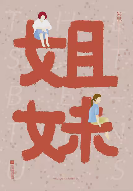 姐妹