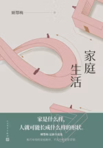 家庭生活