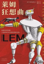 莱姆狂想曲