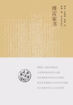 傅雷家书