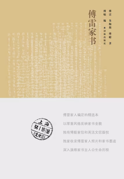 傅雷家书