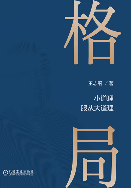 格局