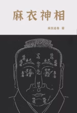 麻衣神相