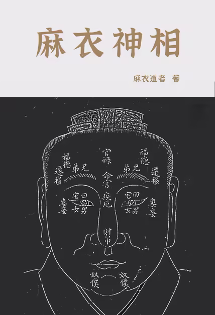 麻衣神相
