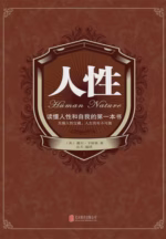人性