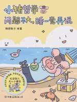 小猪哲学：问题不大，睡一觉再说