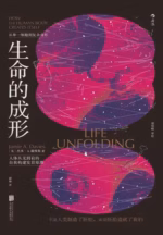 生命的成形