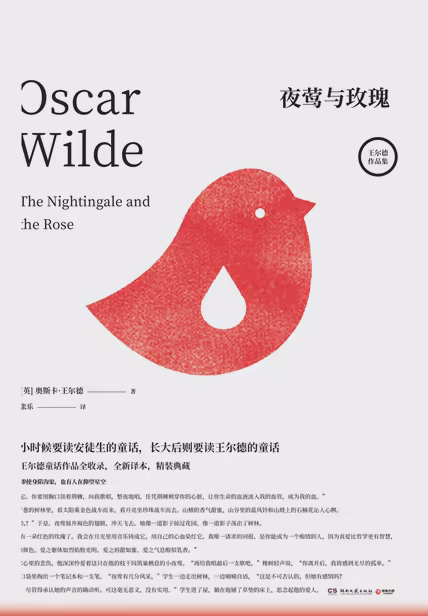 夜莺与玫瑰