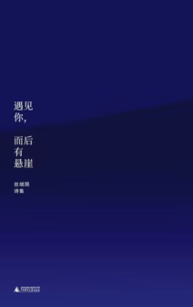 遇见你，而后有悬崖