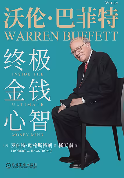 沃伦·巴菲特：终极金钱心智