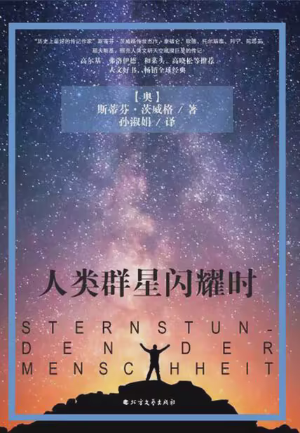 人类群星闪耀时
