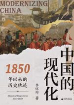中国的现代化：1850年以来的历史轨迹