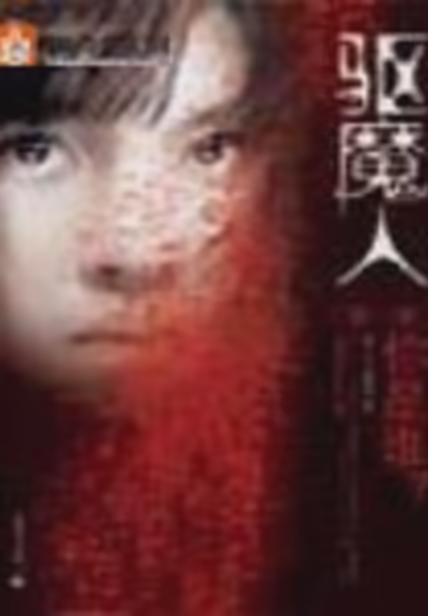 驱魔人