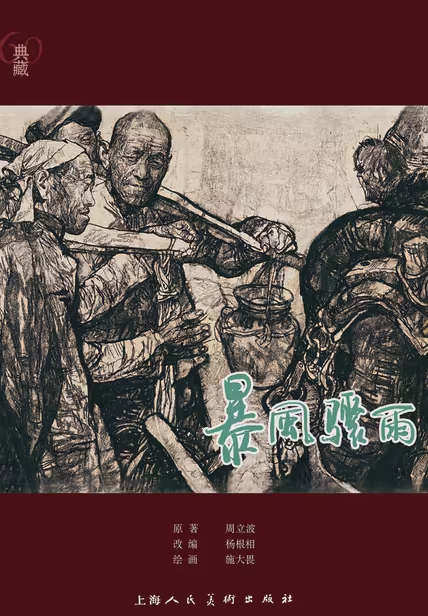 暴风骤雨