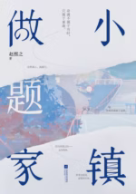小镇做题家