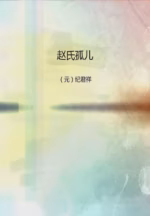 赵氏孤儿