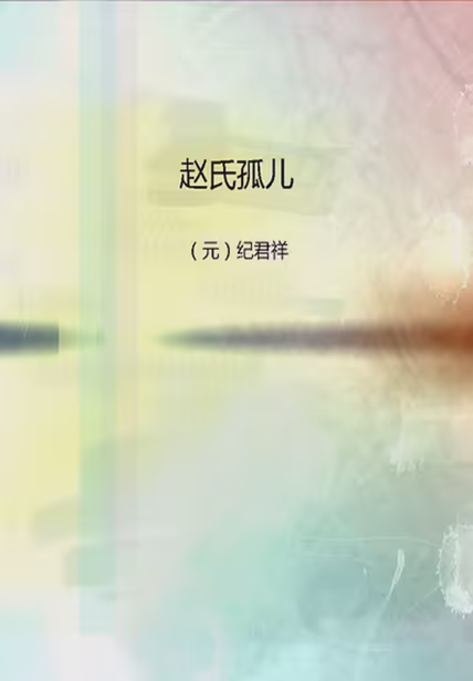 赵氏孤儿