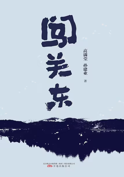 闯关东