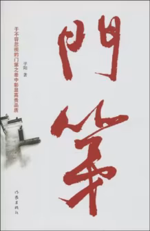 门第
