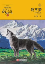 狼王梦