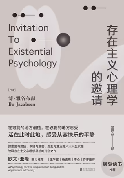 存在主义心理学的邀请