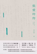 张爱玲传