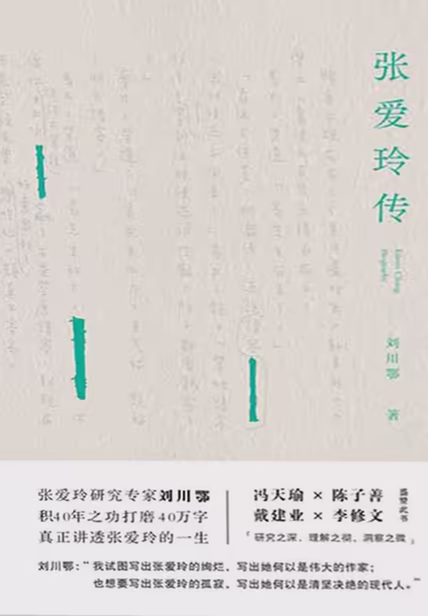 张爱玲传